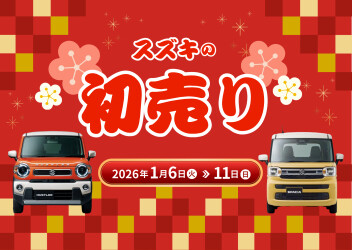 スズキの初売り１月６日スタート！